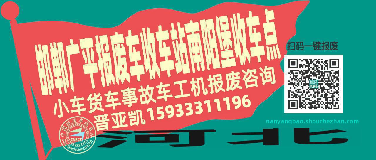 邯郸广平收车站报废咨询南阳堡收车点